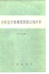 分析化学准确度的保证和评价