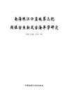 南海珠江口盆地第三纪微体古生物及古海洋学研究
