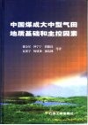 中国煤成大中型气田地质基础和主控因素
