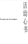 活幼心书