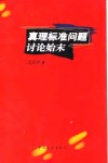 真理标准问题讨论始末