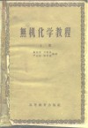 无机化学教程  上