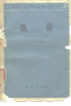 高等工业学校外语课外读物  俄语  化工类专业用
