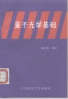 量子光学基础