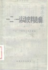 一二·一运动史料选编  上