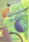 现代英语外贸口译 封面