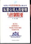 私营公司人员管理与控制精要 封面