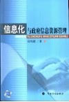 信息化与政府信息资源管理