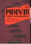 联众四国军棋  四国军棋技战术理论初探及四国文化
