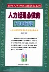 人力经理必做的100件事