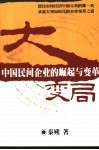 大变局  中国民间企业的崛起与变革