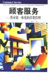 顾客服务  供应链一体化的营销管理