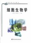 细胞生物学 电子书封面