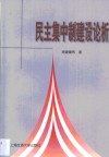 民主集中制建设论析