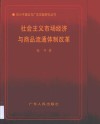 社会主义市场经济与商品流通体制改革