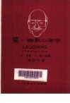 笑 幽默心理学 Psychology of humor