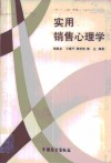 实用销售心理学