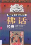 佛话经典