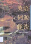 英语词源趣谈 封面