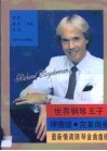 世界钢琴王子理查德·克莱德曼最新情调钢琴金曲集锦