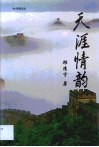 天涯情韵 封面