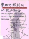 东西方戏剧的比较与融合  从舞台假定性的创造看民族戏剧的构建