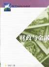 财政与金融 封面