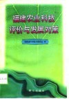 福建农业科技评价与发展对策