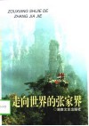 走向世界的张家界