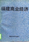 福建商业经济