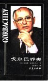 戈尔巴乔夫