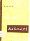 忠义军抗俄斗争