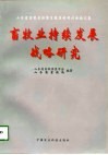 畜牧业持续发展战略研究  山东省畜牧业持续发展战略研讨会论文集