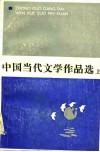 中国当代文学作品选  上