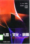 人本·文化·亲情  中国人民银行邯郸县支行管理初探