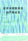 实用中西医结合妇产科证治