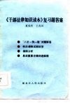 《干部法律知识读本》复习题答案