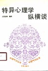 特异心理学纵横谈