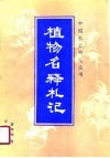 植物名释札记 电子书封面