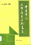 中老年人三维养生与抗衰老  身心医学保健笔札