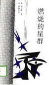 燃烧的星群