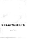 实用渔船无线电通信技术