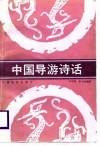 中国导游诗话