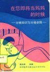 在您即将当妈妈的时候  分娩知识与分娩训练