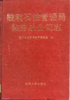 胜利石油管理局钻井总公司志