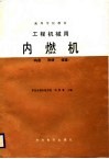 高等学校教材  工程机械用内燃机  构造  原理  修理