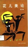 花儿美论