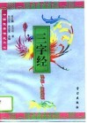 中国优秀传统文化三字经  科技·医药篇
