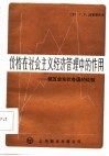 价格在社会主义经济管理中的作用  经互会东欧各国的经验