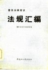 普及法律常识法规